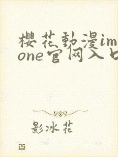 樱花动漫immone官网入口樱花动漫