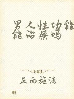 男人性功能下降能治疗吗