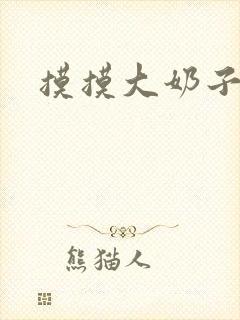 摸摸大奶子国产