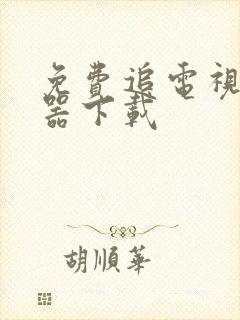 免费追电视剧神器下载封面