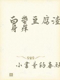 白带豆腐渣状下身痒封面