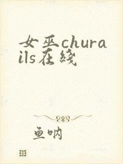 女巫churails在线