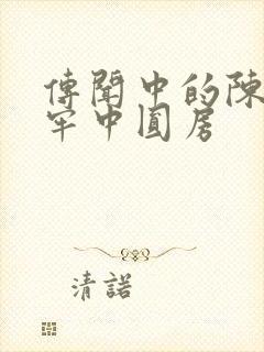 传闻中的陈芊芊牢中圆房