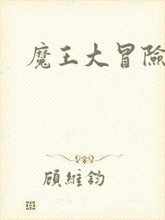 魔王大冒险