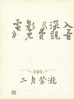 电影《深入我心》免费观看全集高清