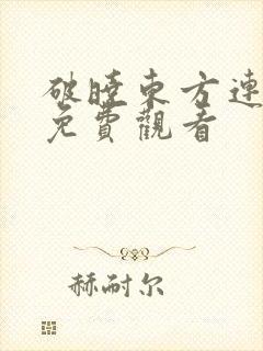 破晓东方连续剧免费观看封面