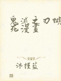 鬼灭之刃蝴蝶忍死漫画