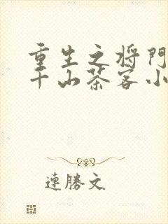 重生之将门毒后千山茶客小说完整版