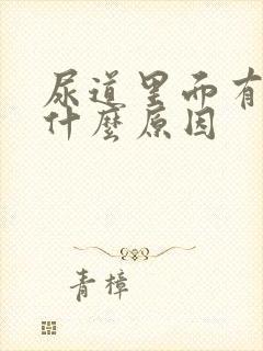 尿道里面有液体什么原因封面