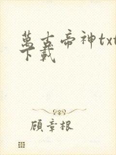 万古帝神txt下载