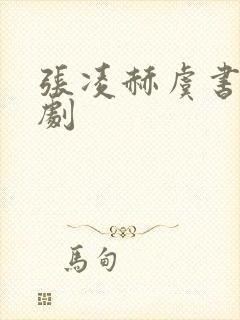 张凌赫虞书欣的剧封面