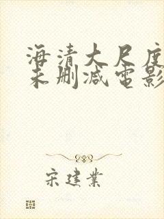 海清大尺度做爰未删减电影