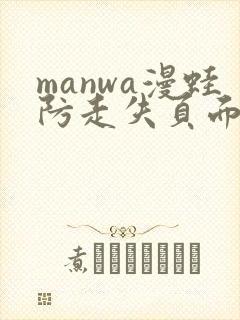 manwa漫蛙防走失页面封面