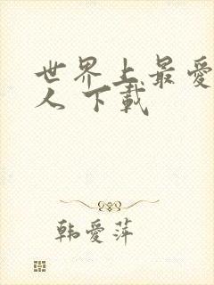 世界上最爱我的人 下载