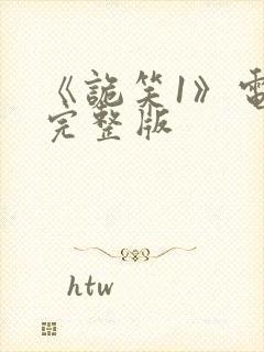 《诡笑1》电影完整版