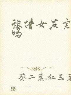 租借女友完结了吗