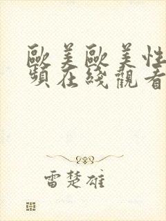 欧美欧美性 视频在线观看封面