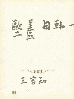 欧美 日韩一区二区