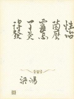 得了霉菌性外阴发炎怎么治疗