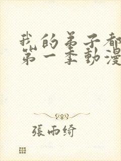 我的弟子都超神第一季动漫免费观看