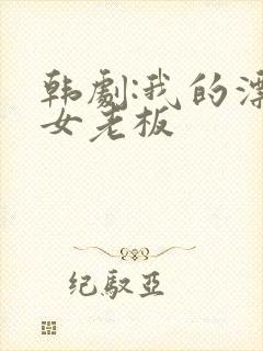 韩剧:我的漂亮女老板