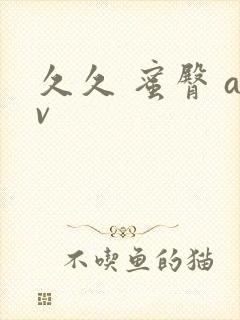 久久 蜜臀 av封面