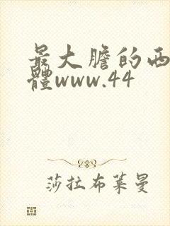 最大胆的西西人体www.44