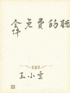 全免费的听书软件