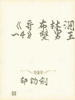 《哥布林洞窟1~4》双男主