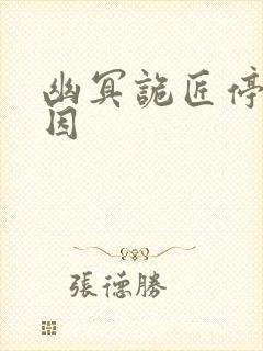 幽冥诡匠停更原因