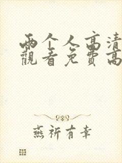 两个人高清在线观看免费高清电视剧