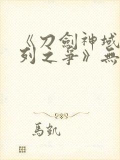 《刀剑神域:序列之争》无删减版在线观看