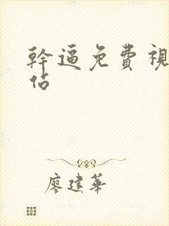 干逼免费视频网站