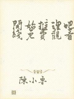 开始推理吧3在线免费观看