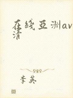 在线亚洲av高清