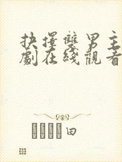 抉择双男主电视剧在线观看免费