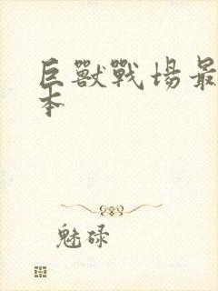 巨兽战场最新版本