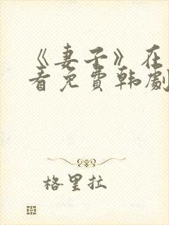 《妻子》在线观看免费韩剧高清全集