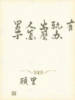 男人出轨有私生子怎么办