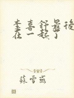 李喜舒最后和谁在一起了