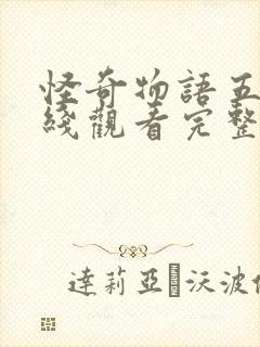 怪奇物语五季在线观看完整版