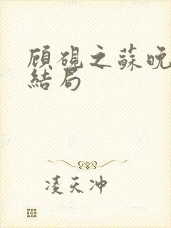 顾砚之苏晚的大结局