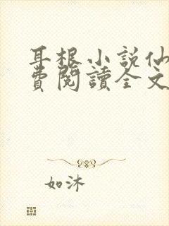 耳根小说仙逆免费阅读全文