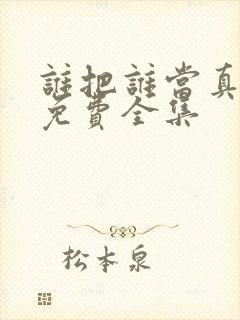 谁把谁当真漫画免费全集封面