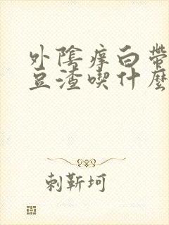 外阴痒白带黄有豆渣吃什么药