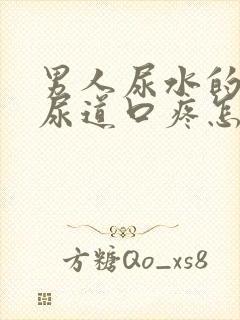 男人尿水的时候尿道口疼怎么办呢封面