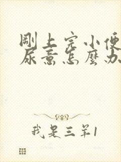 刚上完小便就有尿意怎么办