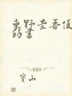 东野圭吾值得看的书