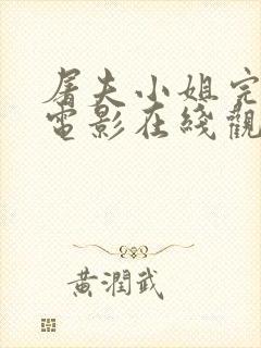 屠夫小姐完整版电影在线观看免费封面