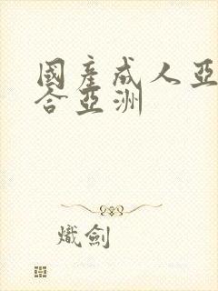 国产成人亚洲综合亚洲